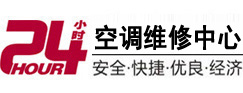 弓长岭24小时空调维修服务中心